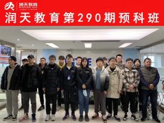 润天教育第290期预科开班