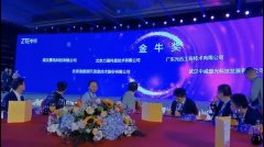 祝贺我司与于2021中兴通讯峰会荣获“金牛奖”