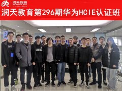 润天教育第296期华为HCIE认证班