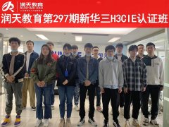 润天教育第297期新华三H3CIE认证班