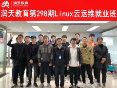 润天教育第298期Linux云运维就业班