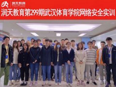 润天教育第299期武体网络安全实训班