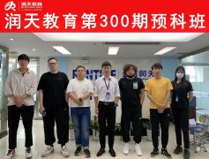 润天教育第300期零基础预科班