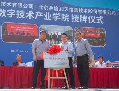 新华三-金信润天数字技术产业学院授牌仪式