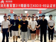 润天教育第319期H3CIE-RS+认证班