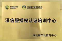 深信服湖北省授权认证培训合作伙伴