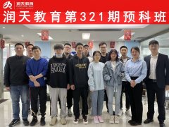 润天教育第321期预科班