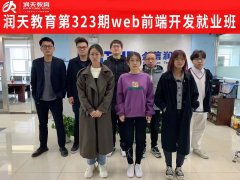 润天教育第323期Web前端开发就业班