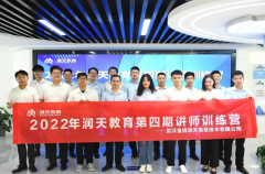 <b>引航促提升，蓄力待迸发 | 2022年润天教育第四期</b>